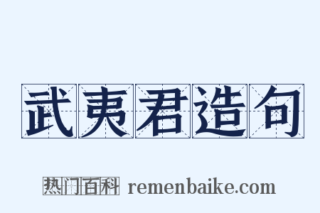 武夷君造句是什么意思的图片